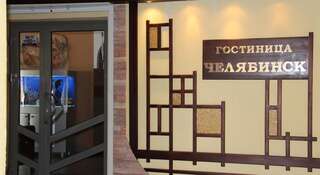 Гостиница Челябинск на 5 этаже Челябинск-0